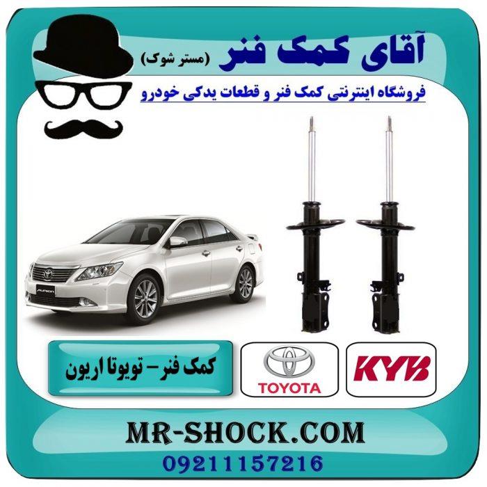 کمک فنر عقب تویوتا اریون 2008-2011 برند kyb ژاپن